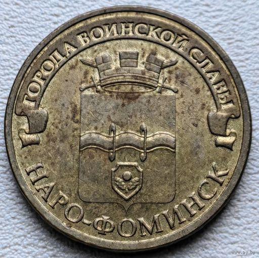 Россия 10 рублей ГВС Наро-Фоминск 2013