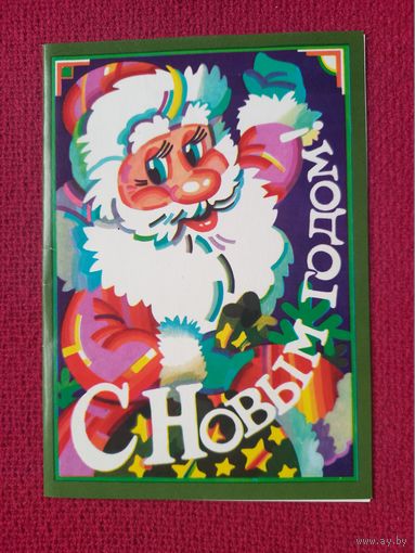 С Новым Годом! Григорьев 1988 г. Двойная. Чистая.