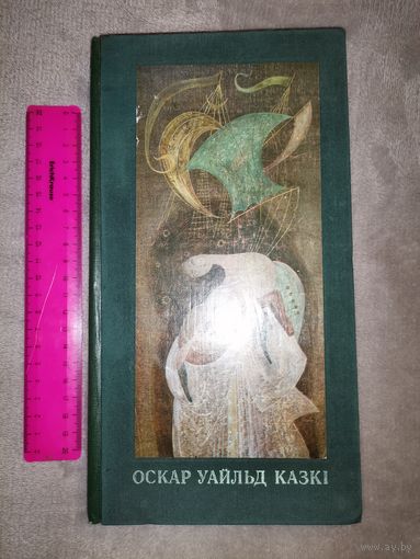 Оскар Уайльд. Казкі.