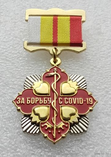 За борьбу с COVID-19. Тяжелый металл.
