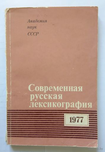 АН СССР Современная русская лексикография 1977