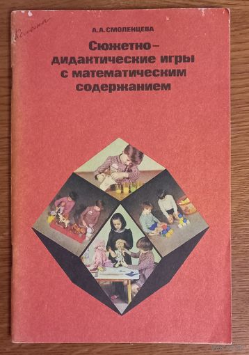 Сюжетно-дидактические игры с математическим содержанием.