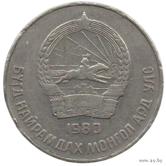 Монгольская Народная Республика (Монголия). 50 мунгу 1980.