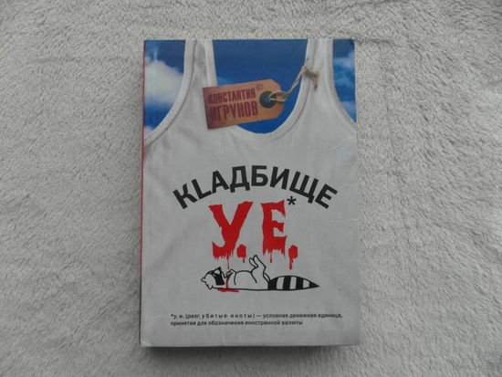 Игрунов Константин. Кладбище У.Е. Серия: Майка. М. АСТ. Астрель-СПб 2008г.