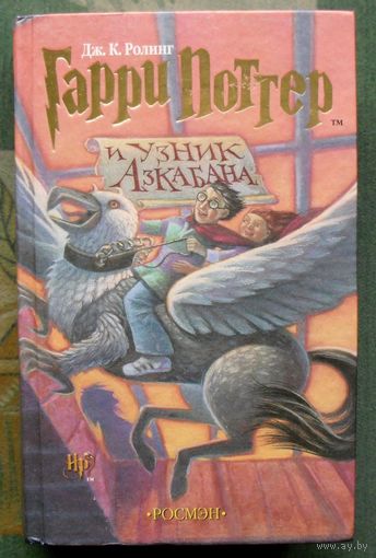 Гарри Поттер и узник Азкабана. Дж. К. Роулинг. Издательство Росмэн.