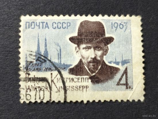 1963 СССР. 75 лет со дня рождения В. Кингисеппа. Полная серия