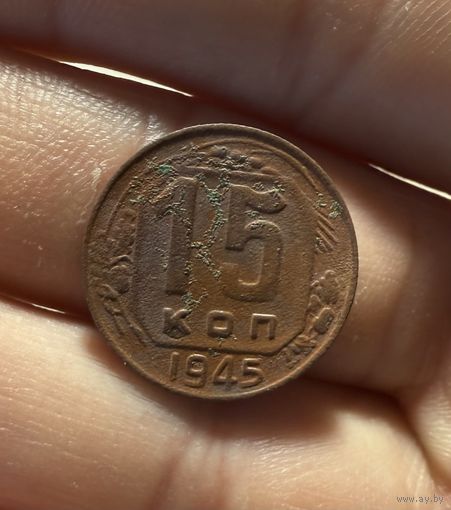 Монета 15 коп 1945 г ссср