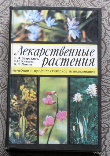 Лекарственные растения лечебное и профилактическое использование.