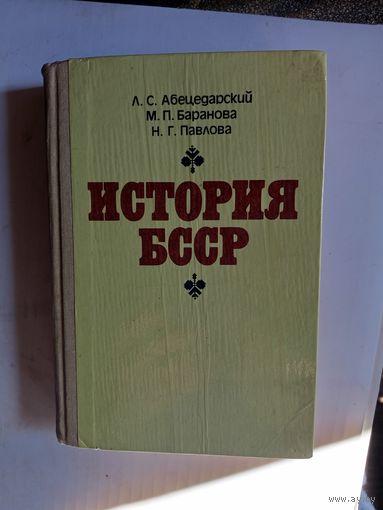 Книга История БССР.1987г.