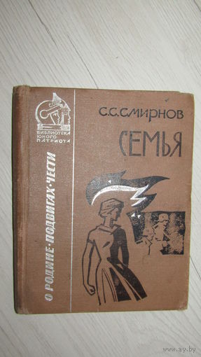 БИБЛИОТЕКА ЮНОГО ПАТРИОТА"С.С.Смирнов"СЕМЬЯ"\20