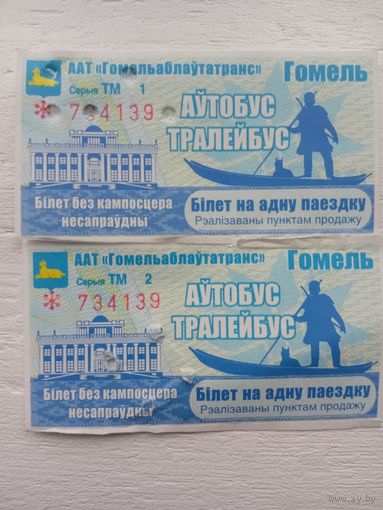 Билет на одну поездку. г. Гомель. Два билета одним лотом
