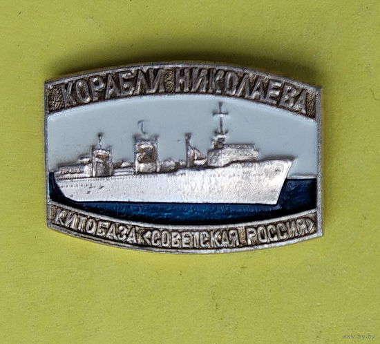 Корабли Николаева. Китобаза. 036.