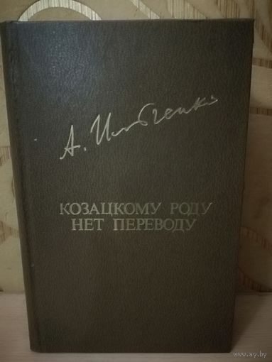 А. Ильченко "Козацкому роду нет переводу"