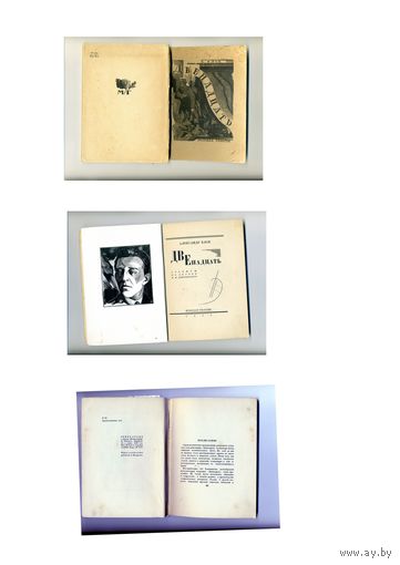 КНИГА, А.БЛОК  ДВЕНАДЦАТЬ, Изд Молодая гвардия, 1929, РЕДКОСТЬ