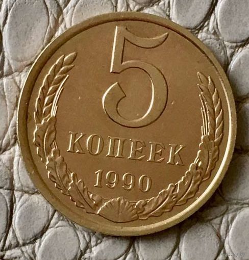 5 копеек 1990 года.