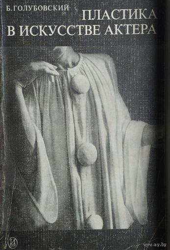 Пластика в искусстве актера