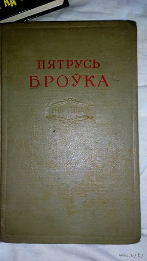 Пятрусь Броука том 2