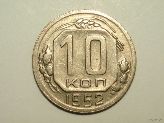 10 копеек 1952 #1