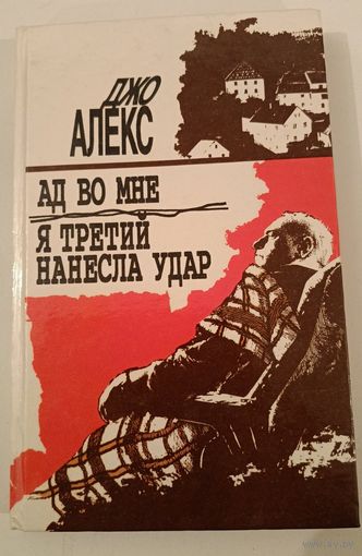 Ад во мне .Дж.Алекс