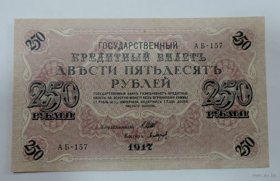 250 рублей 1917 г. Россия
