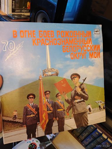 В огне боёв рожденный краснознаменный белорусский округ мой  LP тираж 3000 редкая