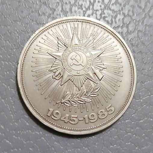 1 рубль 40 лет Победы
