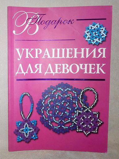 Украшения для девочек. Е.Виноградова Бисер, бисероплетение