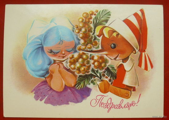 Поздравляю! Чистая. 1982 года. Коробова. #192.