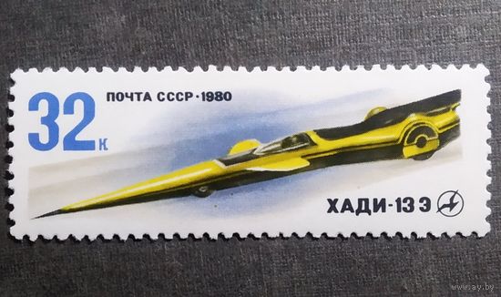 Марка СССР 1980 год Гоночный автомобиль