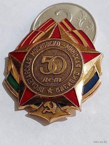 Значок " Московско-Минская дивизия 50 "