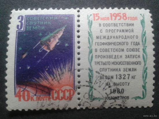 СССР 1958 3-й спутник с купоном