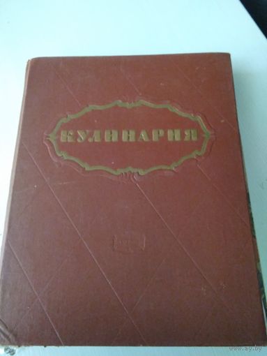 Кулинария. 1966 год