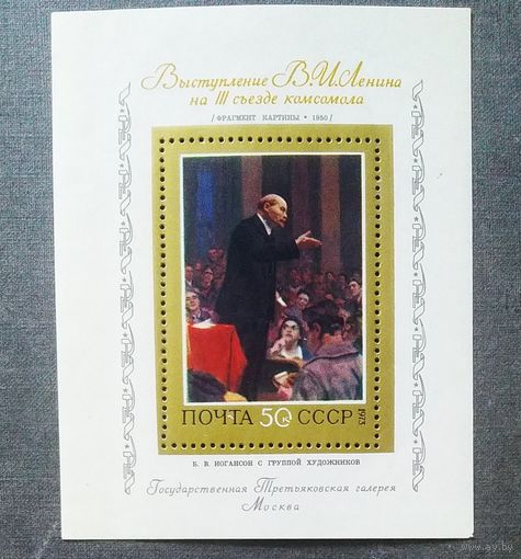 Блок СССР 1973 год Ленин