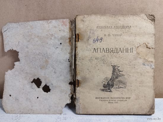 Чэхаў. Апавяданні. 1947. РЕДКОСТЬ