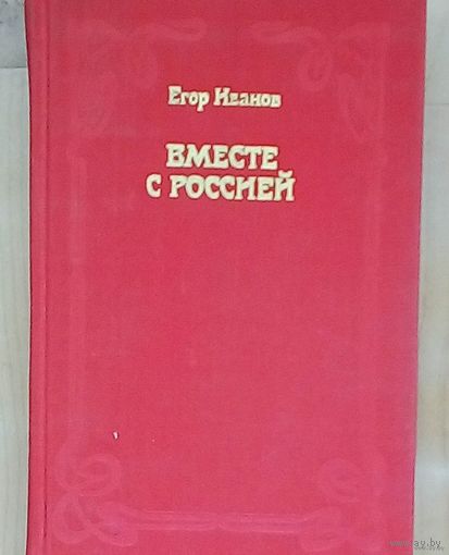 Егор Иванов. Вместе с Россией.-1981 год издания-Тканевый переплёт. Роман-хроника о первой мировой войне, о тайных и явных дипломатических акциях воюющих сторон...