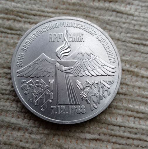 Werty71 СССР 3 рубля 1989 Землетрясение в Армении
