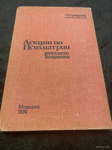 Лекции по психиатрии детского возраста | Сухарева Груня Ефимовна