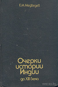 Е. М. Медведев. Очерки истории Индии до XIII века.