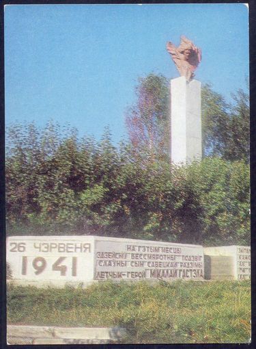 СССР ДМПК 1975 памятник Гастелло