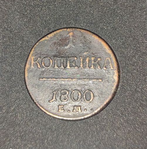 1 копейка 1800 ЕМ