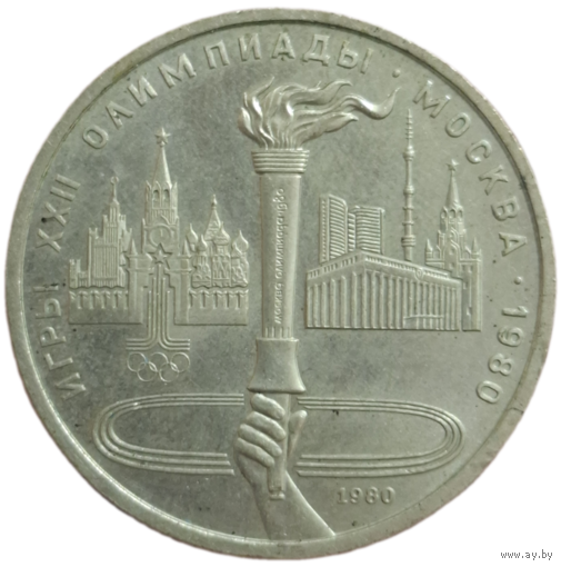 Рубль 1980 Факел