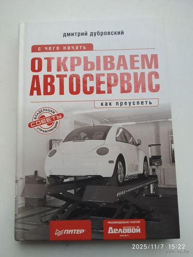 Открываем автосервис: с8ш чего начать, как преуспеть. Советы владельцам и управляющим / Дубровский Д. А. (Начать и преуспеть)