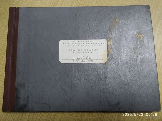 Собрание разных достоверных химических книг Иоанна Исаака Голланда. Том 1. Страница 1 - 160. Санкт-Петербург 1787 г. (Ксерокопия. Самиздат).