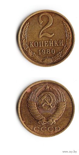 2 копейки СССР 1980 года