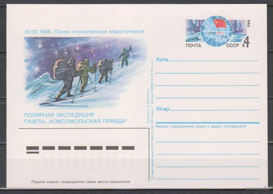 СССР. 1986. 07.27. Полярная экспедиция газеты Комсомольская правда. ПК с ОМ 160. (С)