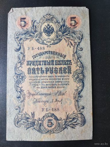5 рублей 1909 года Шипов - Барышев УБ-488. 15.1