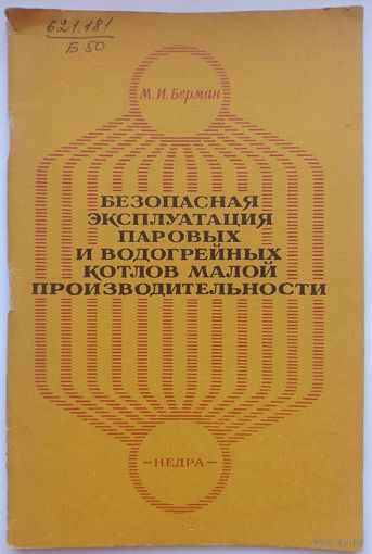 Безопасная эксплуатация паровых и водогрейных котлов малой производительности. Берман