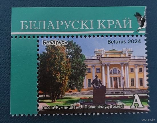 Беларусь 2024 Белорусский край, Гомельщина