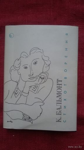 Константин Бальмонт - Стихотворения (книжка-малышка)