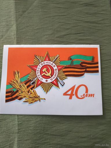 Открытка  "40 лет победы", СССР, Издательство "Беларусь", 1984, худ. П.К.Орлов